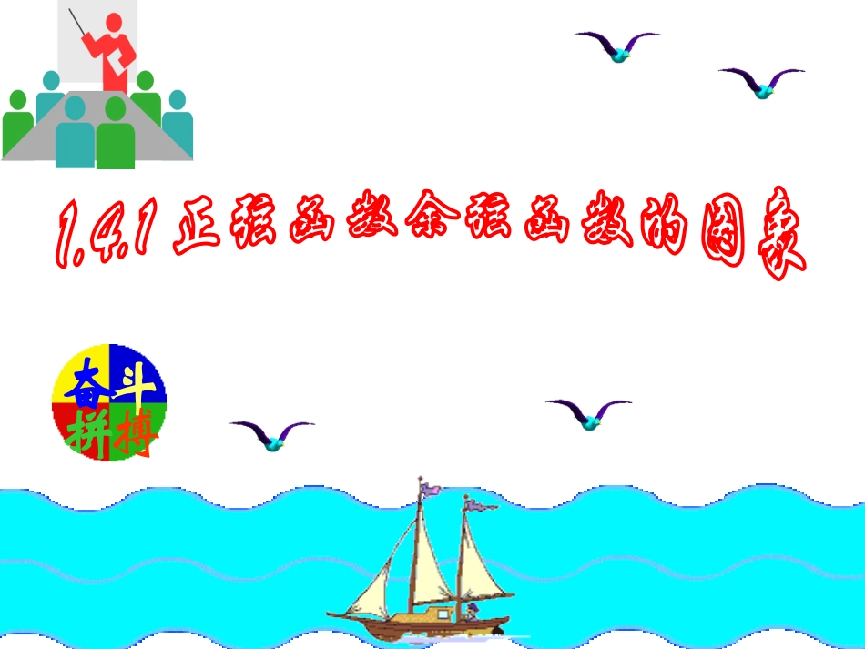 1.4.1正弦函数与余弦函数的图象教学课件20张_第1页