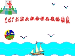 1.4.1正弦函数与余弦函数的图象教学课件20张