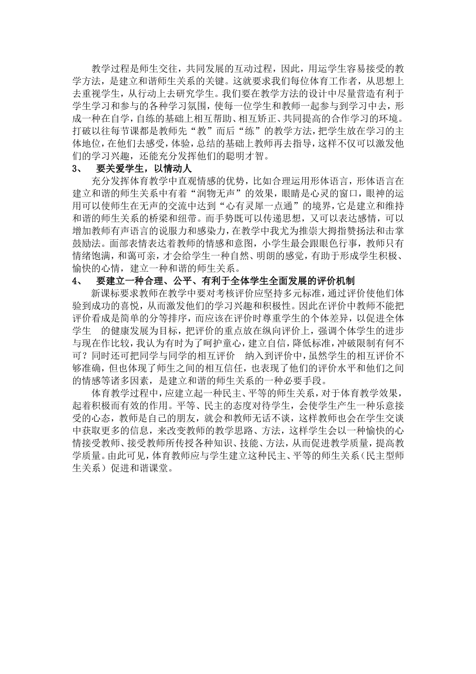 良好的师生关系--促进和谐课堂赵恩光_第3页