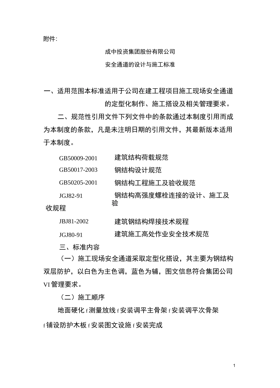 安全通道的设计与施工标准_第1页