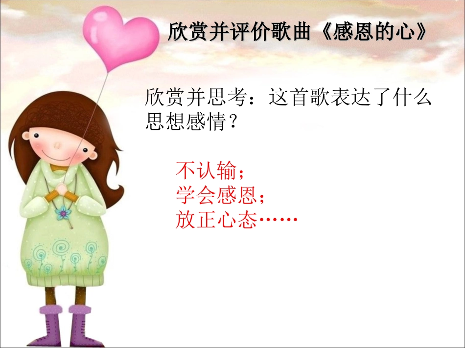 《感恩的心》课件_第3页