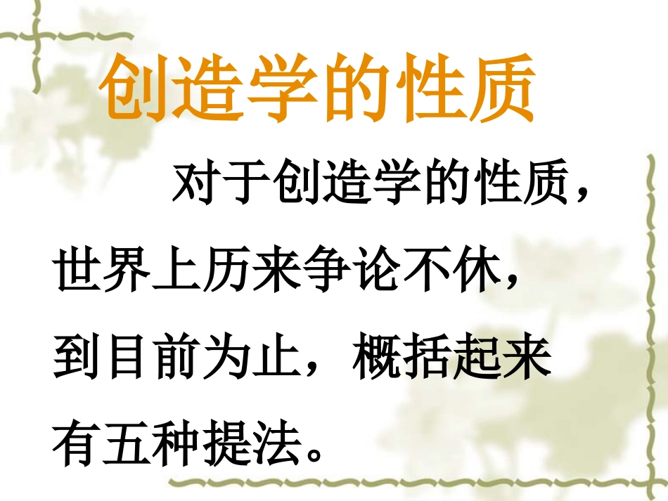 1张典焕第一章创造学性质_第3页