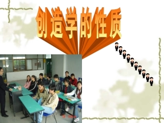 1张典焕第一章创造学性质