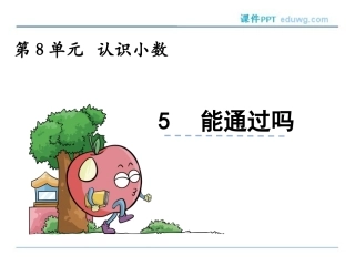 8.5-能通过吗PPT课件-北师大版-三年级数学上册