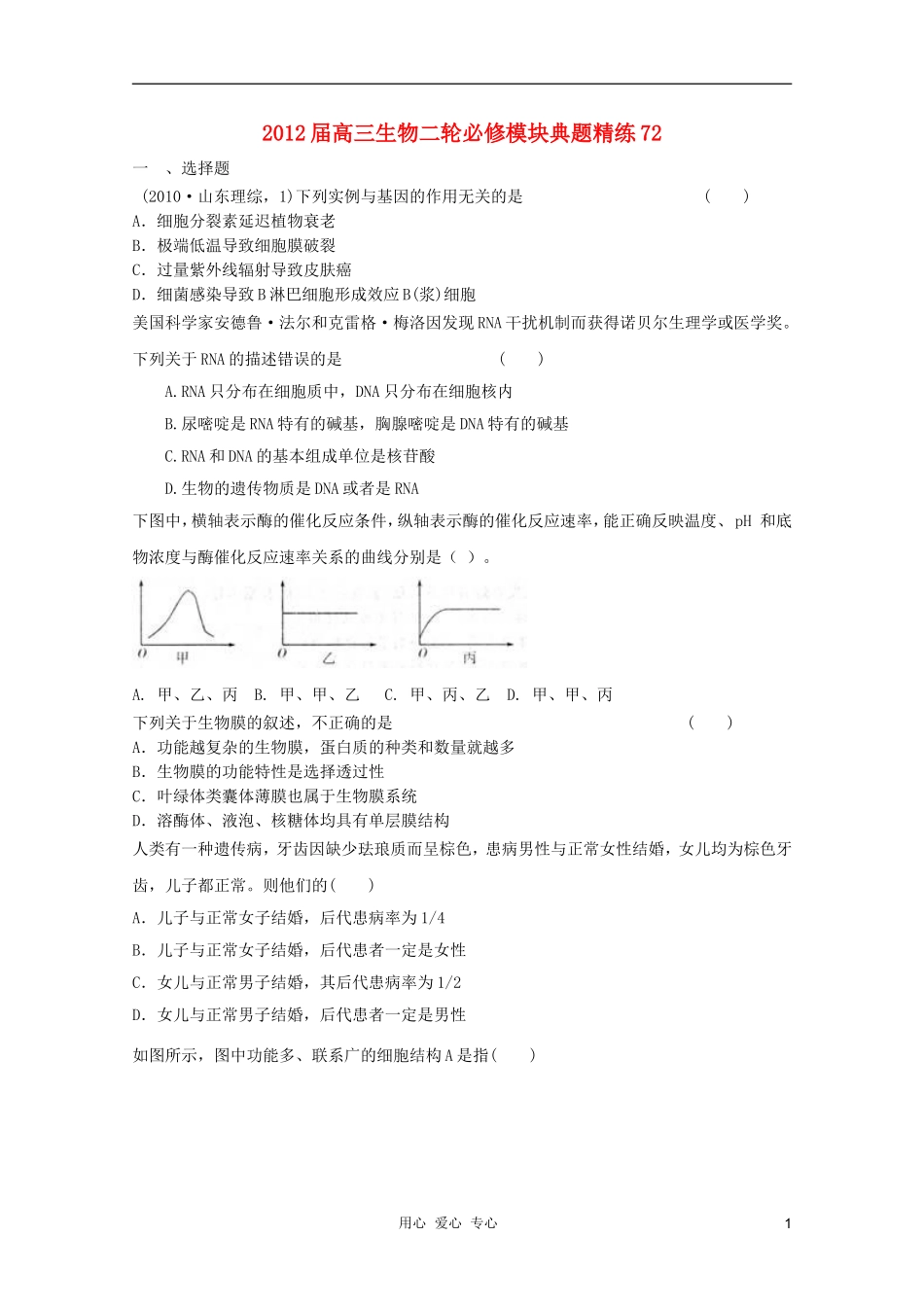 2012届高三生物二轮-模块典题精练72-新人教版必修_第1页