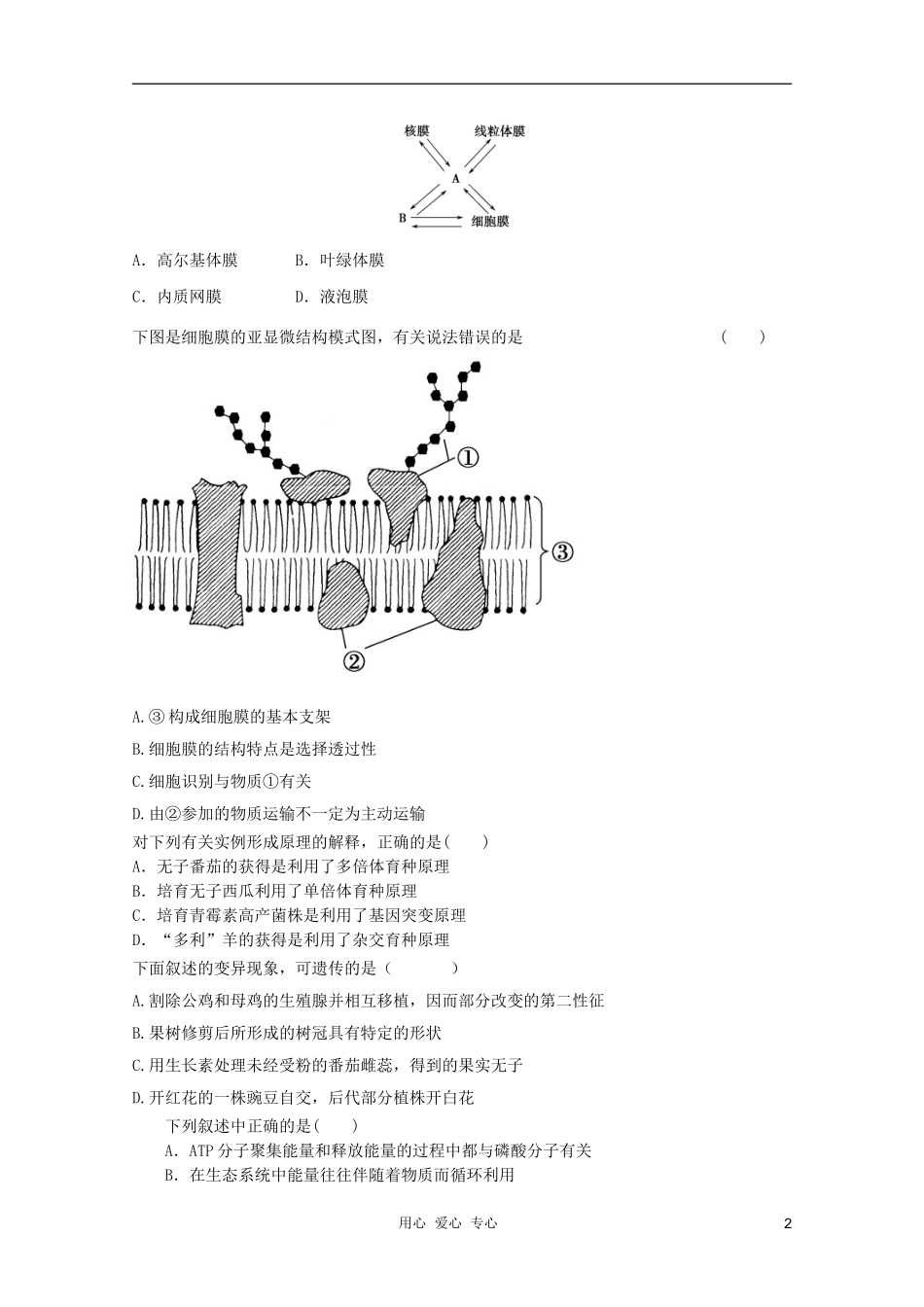 2012届高三生物二轮-模块典题精练72-新人教版必修_第2页