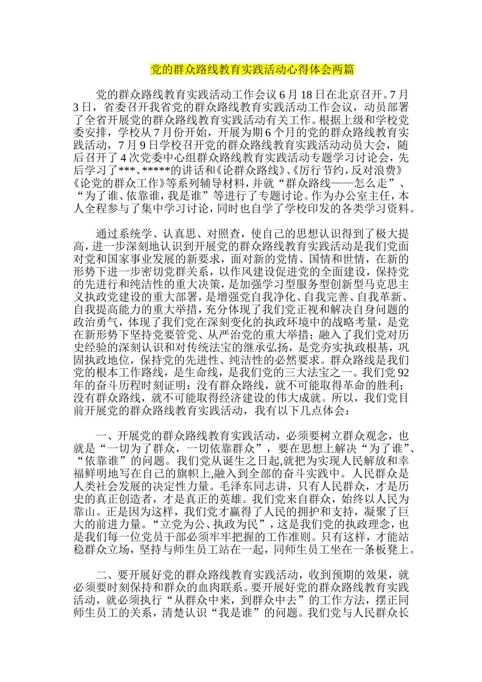 党的群众路线教育实践活动心得体会两篇_第1页