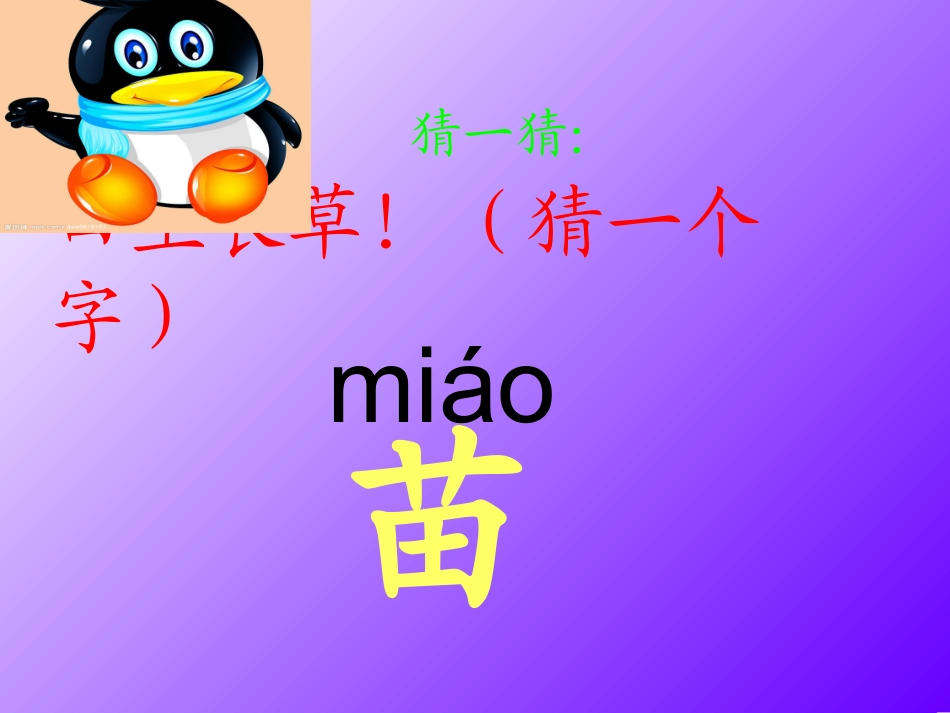 苏教版二年级上册识字4(改)_第1页