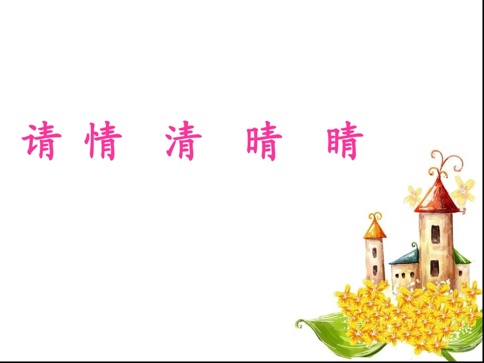 苏教版二年级上册识字4(改)_第2页