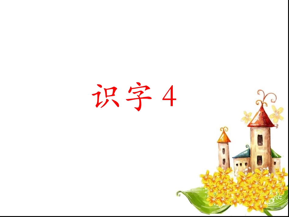 苏教版二年级上册识字4(改)_第3页