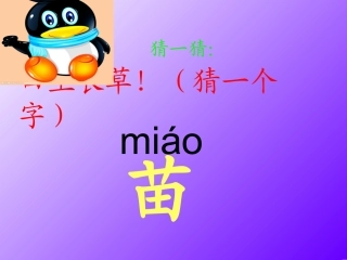 苏教版二年级上册识字4(改)