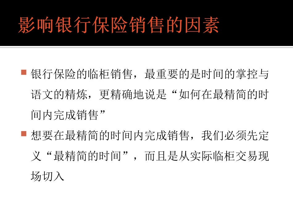银行柜面如何销售保险临柜6分钟成交术_第2页