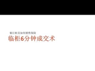 银行柜面如何销售保险临柜6分钟成交术