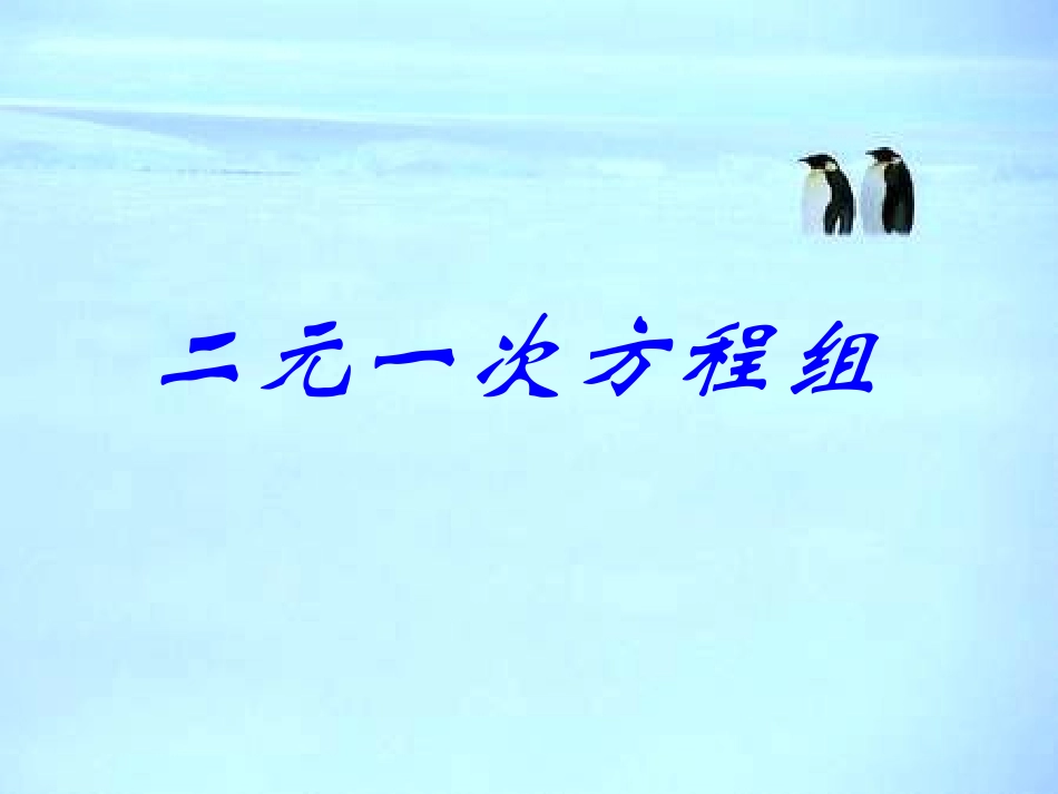 8.1《二元一次方程组》课件_第1页