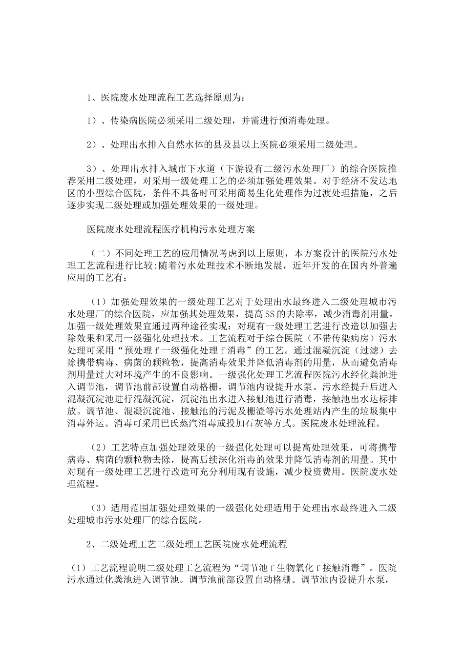 最新中医诊所医疗废物污水处理方案_第1页