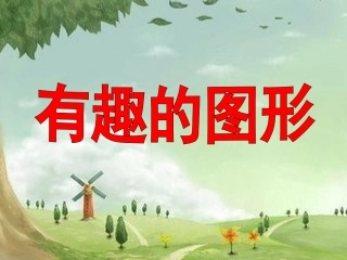 人教版一年级数学上册《有趣的图形》课件
