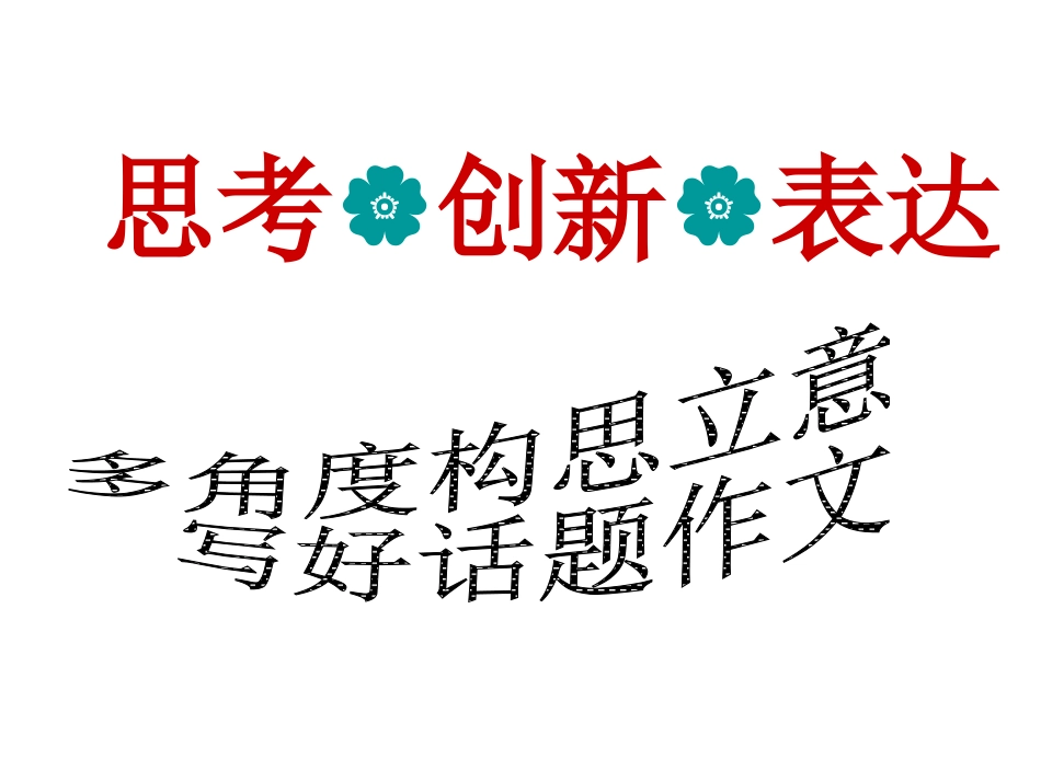 话题作文指导课件(24张)_第3页