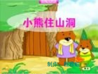小熊住山洞ppt
