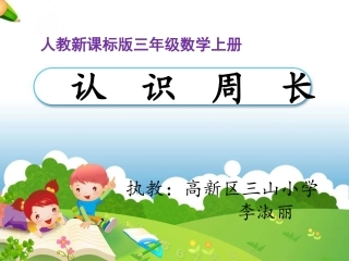 人教2011版小学数学三年级认识周长