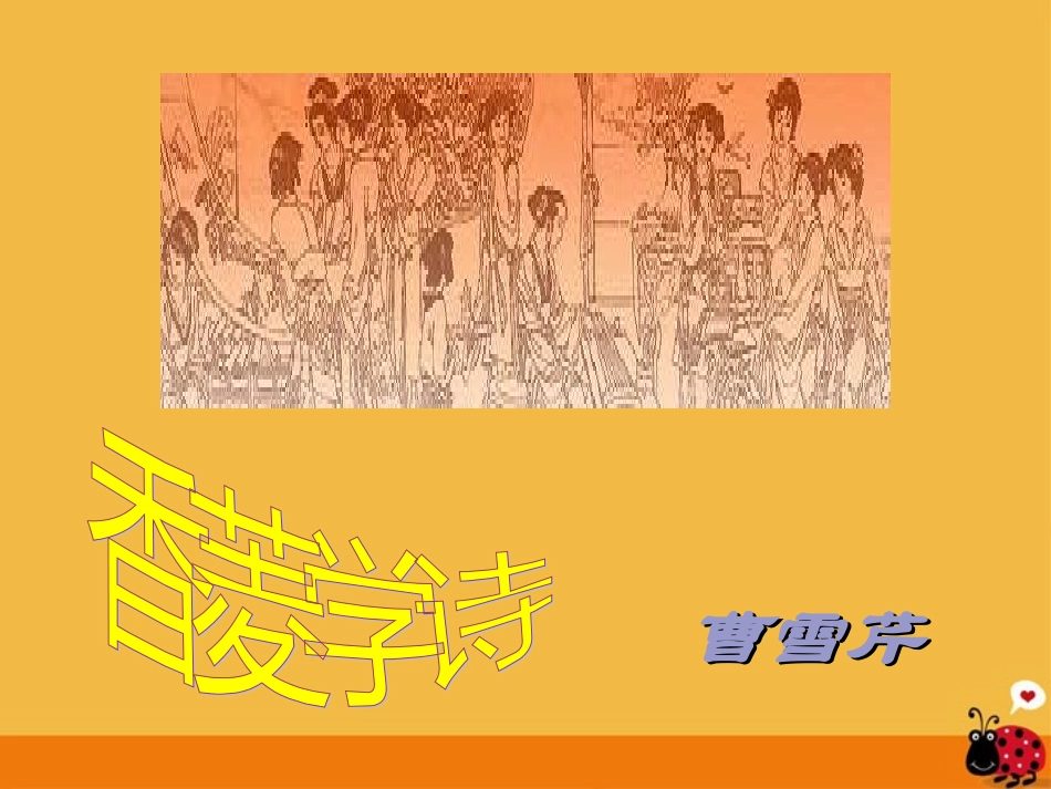 浙江省宁波市北仑区江南中学九年级语文上册-《香菱学诗》课件_第1页