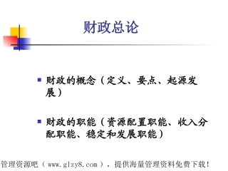 精美课件财政总论幻灯片-模板