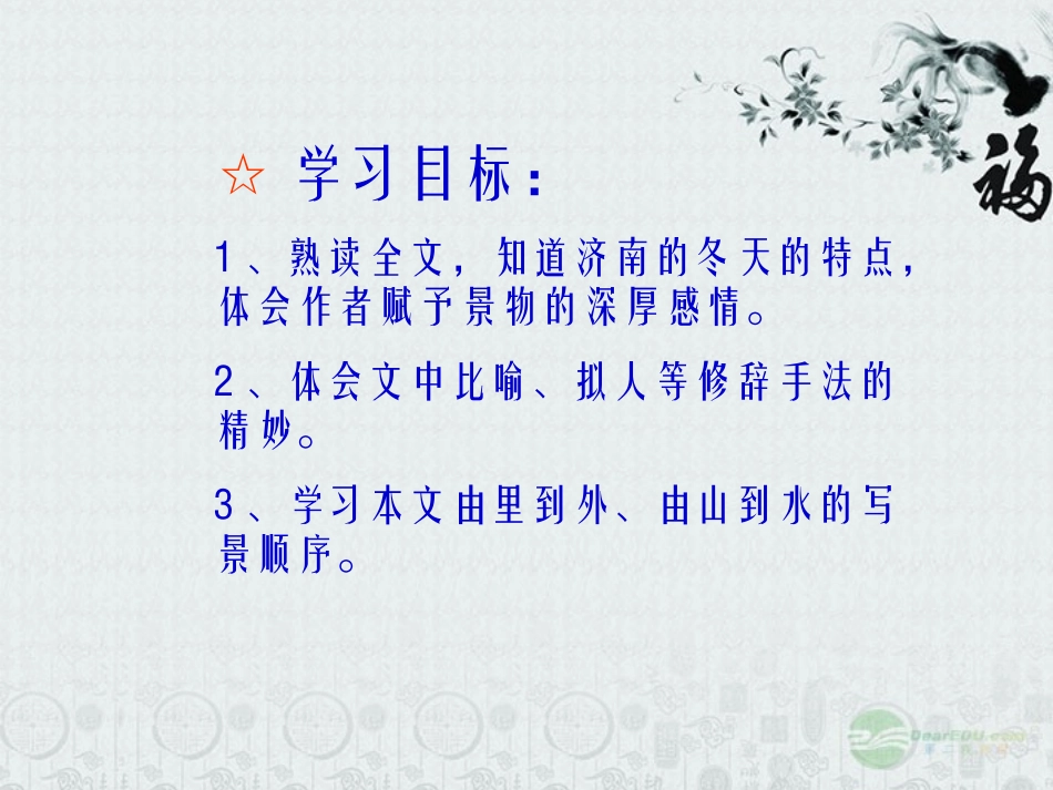 浙江省江山市峡口初级中学七年级语文-济南的冬天2课件-语文版_第3页