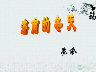 浙江省江山市峡口初级中学七年级语文-济南的冬天2课件-语文版