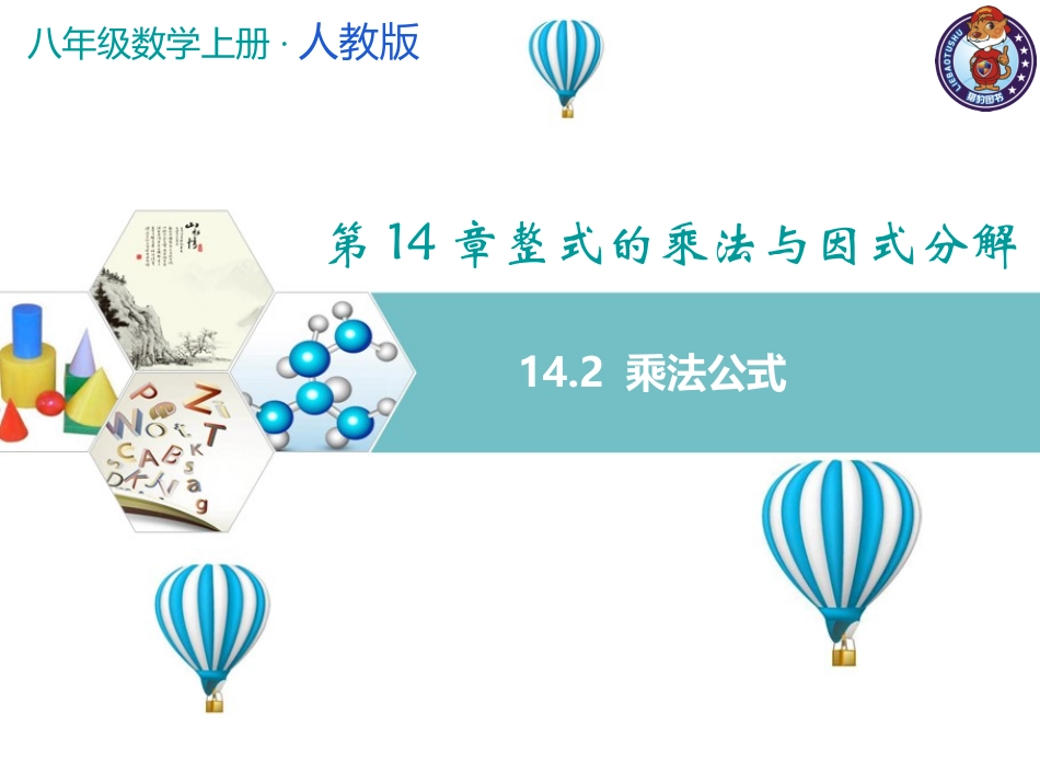 14.2-乘法公式_第1页