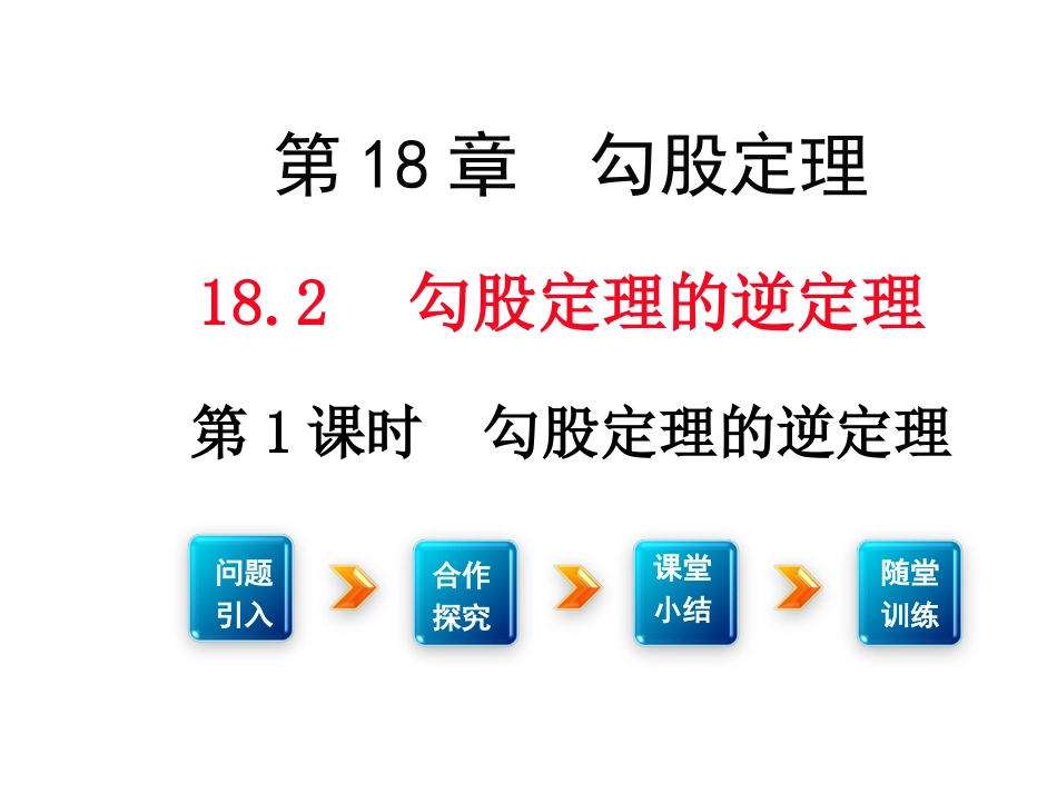 勾股定理逆定理ppt_第1页