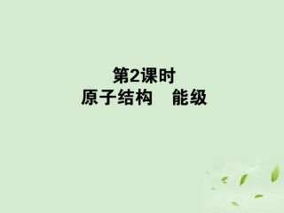 【全优课堂】2013年高考物理第一轮总复习-12.2-原子结构-能级课件