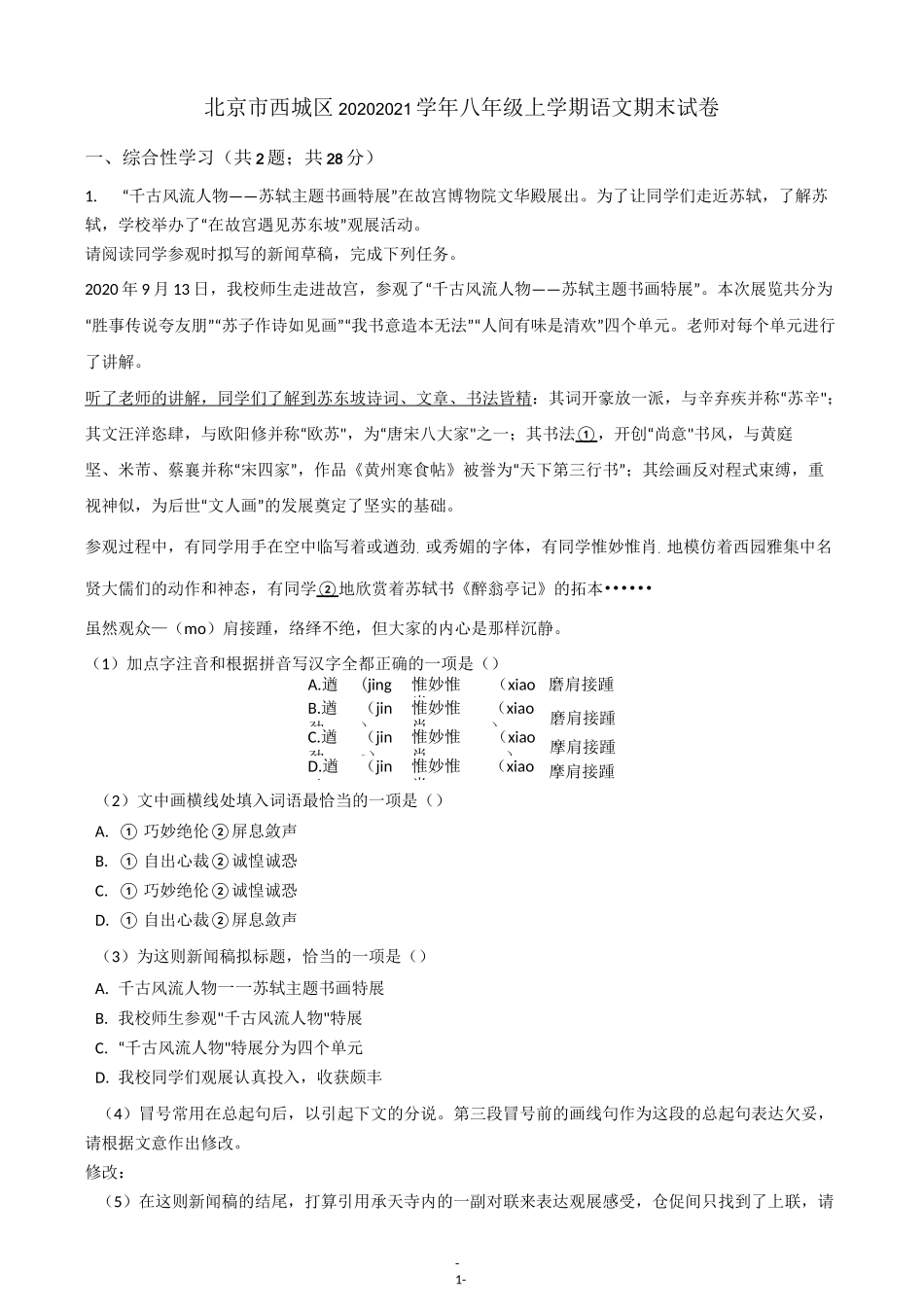 北京市西城区2020-2021学年八年级上学期语文期末试卷_第1页