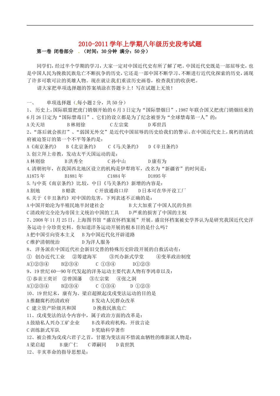 广西省南宁市2010-2011学年八年级历史上学期段考试题(无答案)-新人教版_第1页