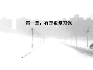第一章--有理数复习