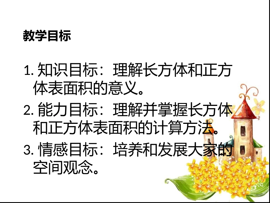 长方体和正方休的表面积_第2页