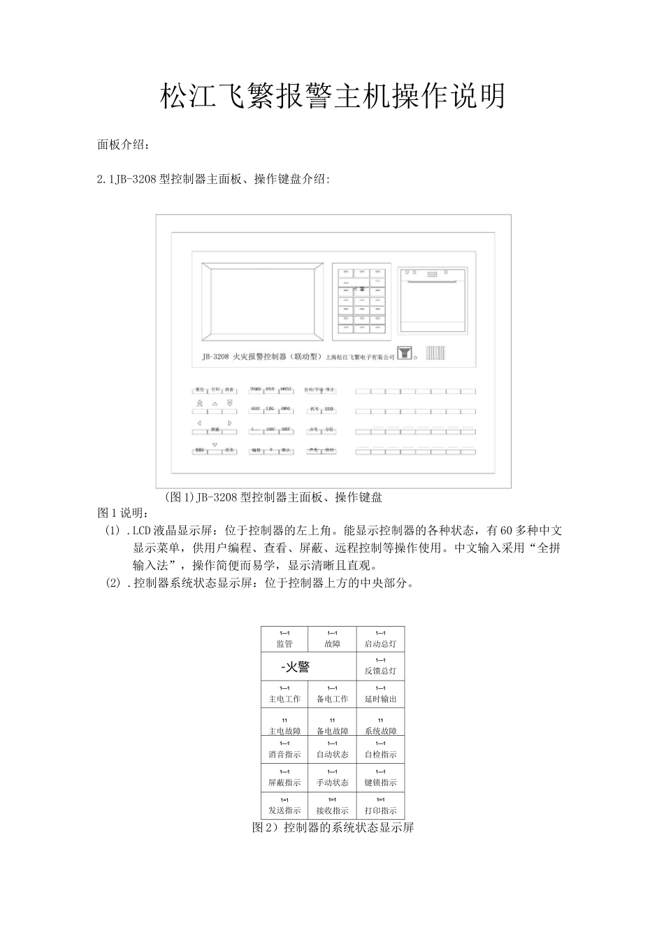 松江飞繁报警主机操作说明_第1页
