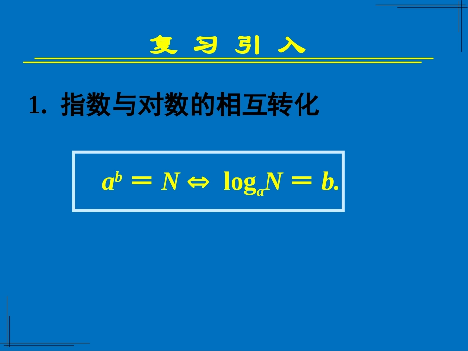 2.2.2对数函数及其性质(第一课时——对数函数概念、图像、性质)_第2页