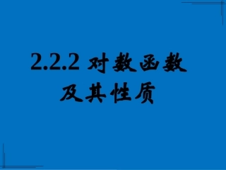 2.2.2对数函数及其性质(第一课时——对数函数概念、图像、性质)