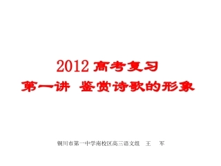 2012高考复习第一讲-鉴赏诗歌的形象