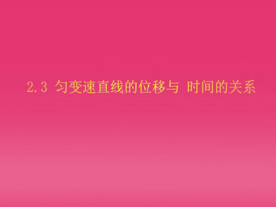 浙江省温州市乐清外国语学校高一物理-第二章-23-匀变速直线运动的位移与时间的关系课件_第1页