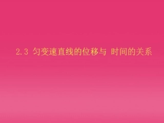 浙江省温州市乐清外国语学校高一物理-第二章-23-匀变速直线运动的位移与时间的关系课件