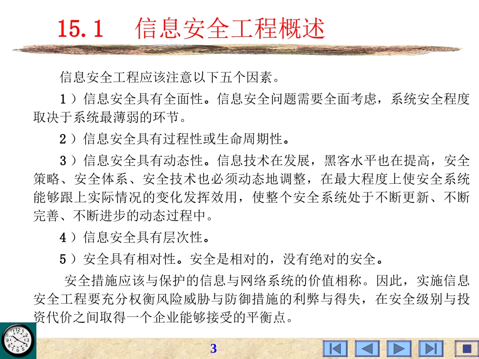 infosec-ch15信息安全工程_第3页