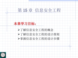 infosec-ch15信息安全工程