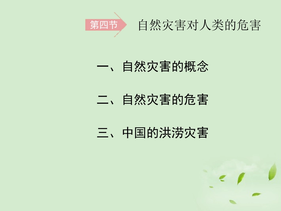 2012届高中地理-4.4《自然灾害对人类的危害》课件-湘教版必修1_第2页