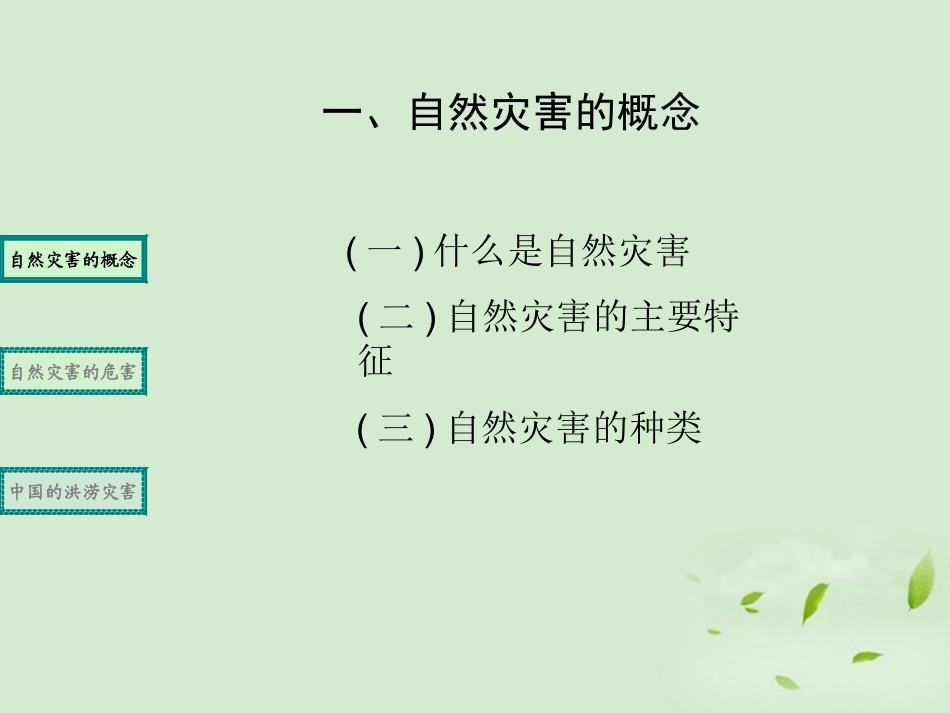 2012届高中地理-4.4《自然灾害对人类的危害》课件-湘教版必修1_第3页