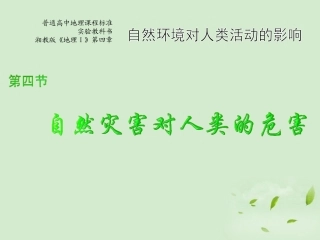2012届高中地理-4.4《自然灾害对人类的危害》课件-湘教版必修1