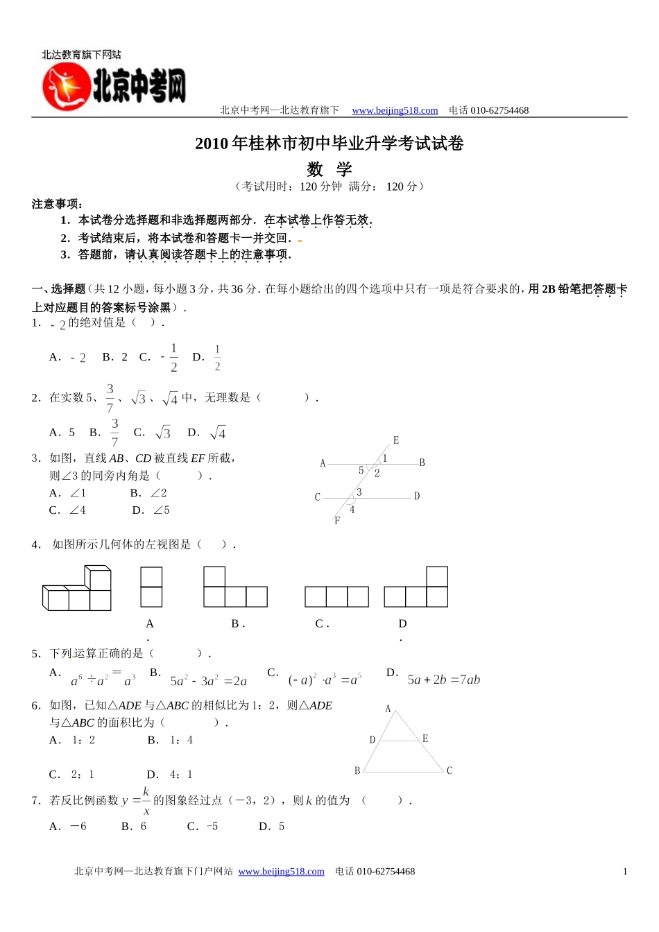 2010年广西省桂林市中考数学真题及答案_第1页