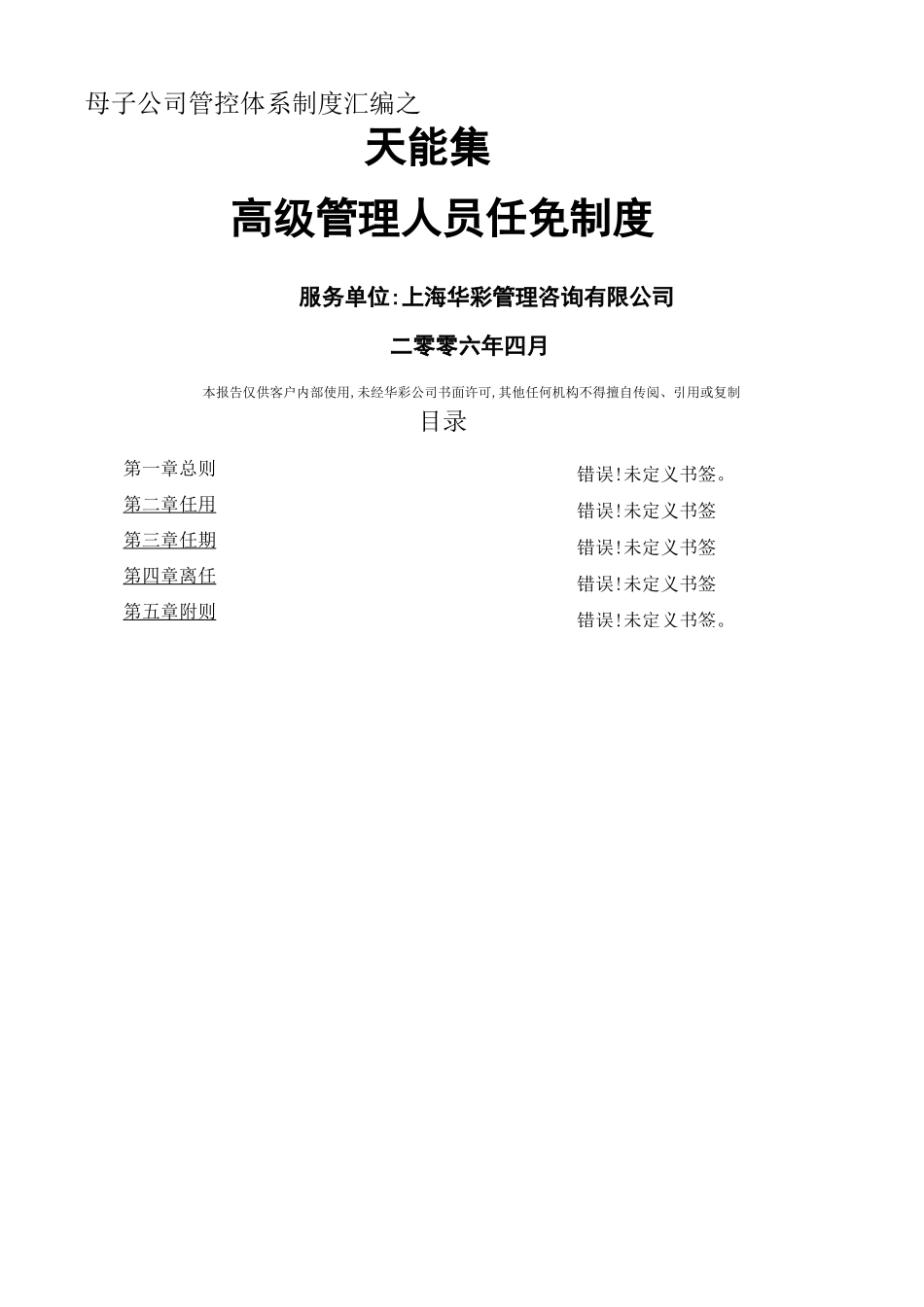 母子公司管控体系制度汇编之天能集团高级管理人员任免制度_第1页