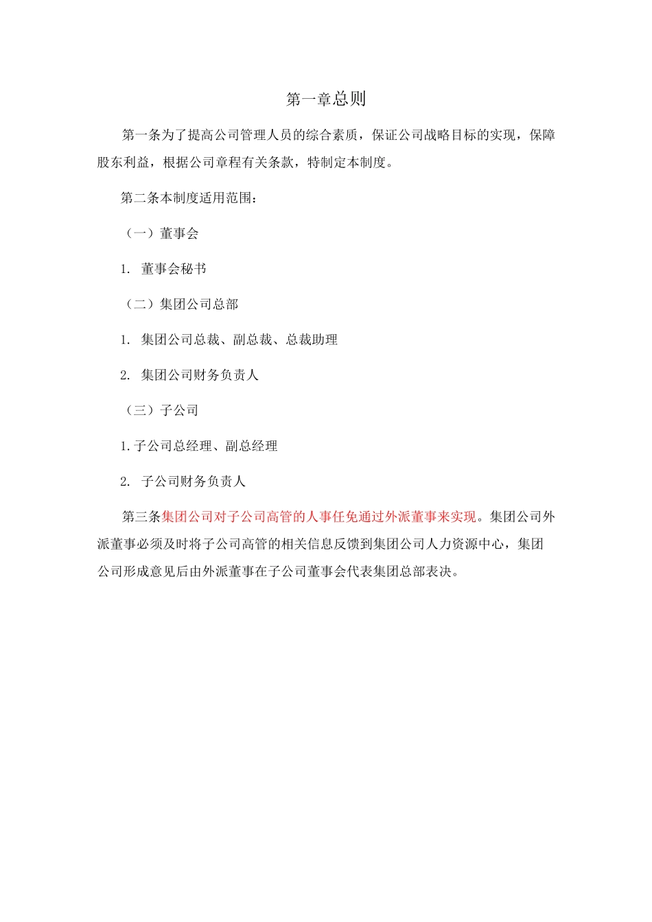 母子公司管控体系制度汇编之天能集团高级管理人员任免制度_第2页