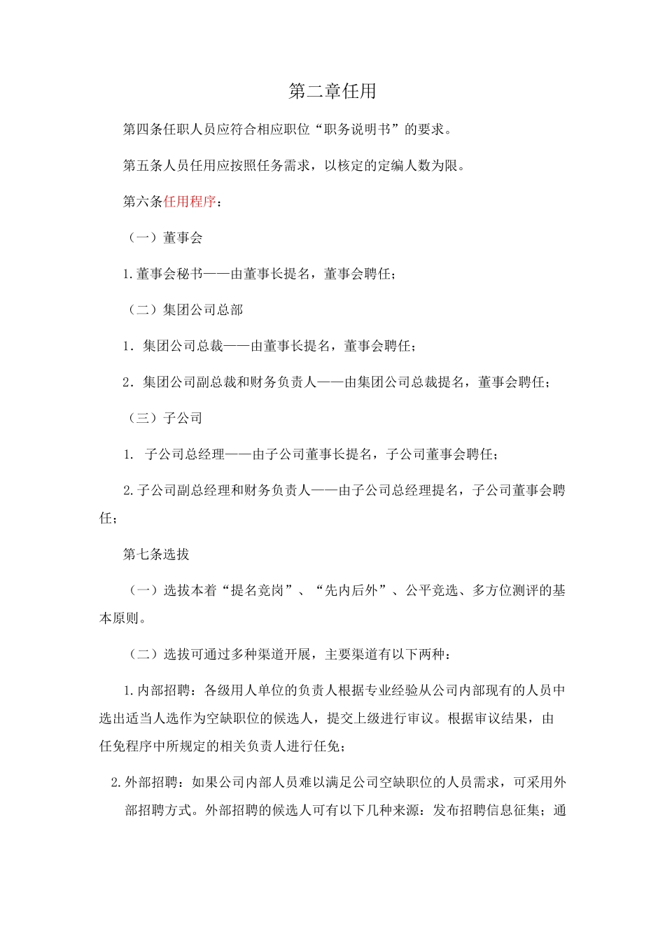 母子公司管控体系制度汇编之天能集团高级管理人员任免制度_第3页