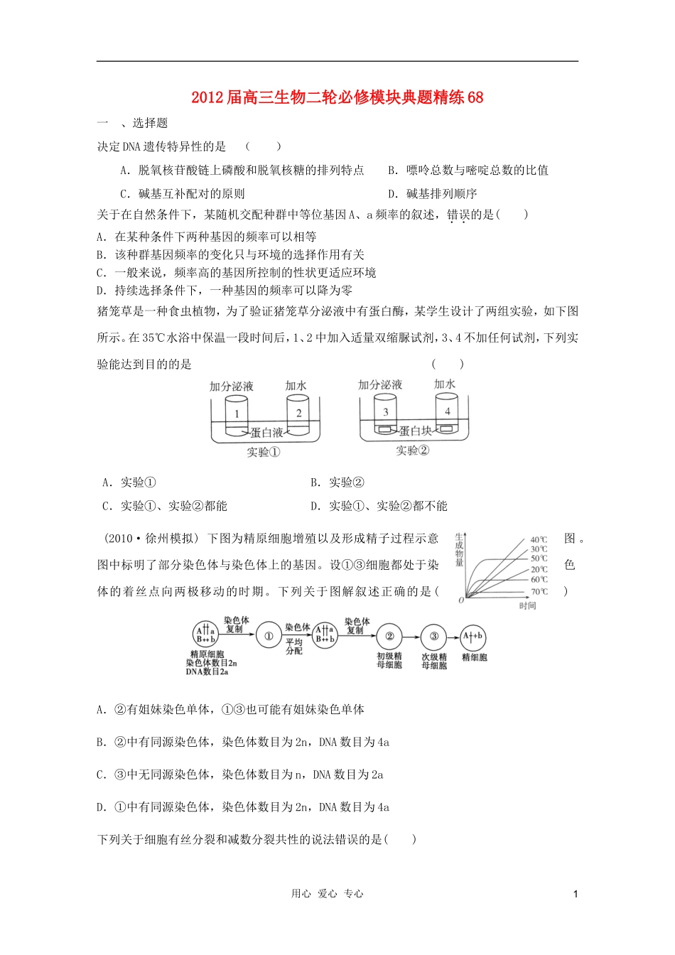 2012届高三生物二轮-模块典题精练68-新人教版必修_第1页